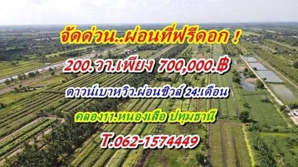 จัดด่วนผ่อนที่ฟรีดอกที่ดินคลอง11หนองเสือราคาเบาผ่อนสบาย. T.062-1574449